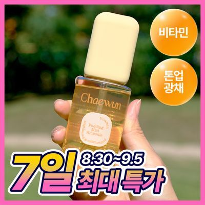 [광채톤업] 채운 비타민 푸딩 미스트 앰플 100g