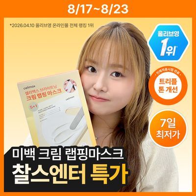 [잡티미백/TXA] 셀리맥스 트라넥삼산 브라이트닝 크림 랩핑 마스크 5매 기획 (+1매)