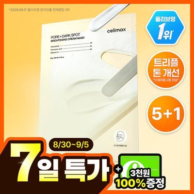 [잡티미백/TXA] 셀리맥스 트라넥삼산 브라이트닝 크림 랩핑 마스크 5매 기획 (+1매)