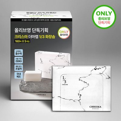크리스마 더마랩 1/3화장솜 160매 5개입