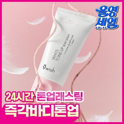 [폭닥바디세럼/미백기능성] 나인위시스 화이트 톤업 바디 세럼 80ml (베이비파우더향)