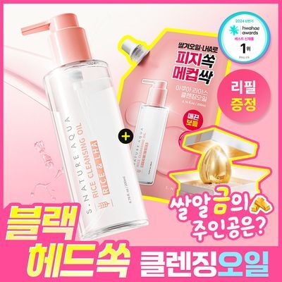 [쌀알금이벤트/1+1/피지&모공딥클렌징] 에스네이처 아쿠아 라이스 클렌징오일 200ml 리필기획 (+리필 200ml)
