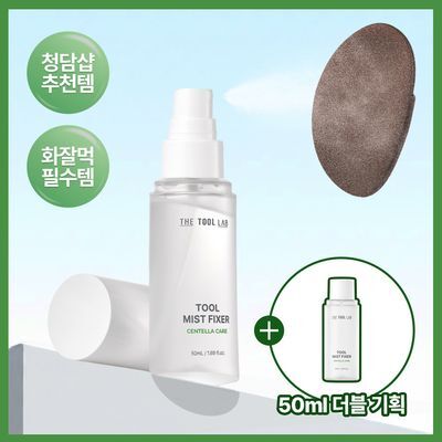 [화잘먹/청담샵미스트/툴 전용 미스트] 더툴랩 툴 미스트 픽서 50ml 리필 기획 (+ 리필 50ml)