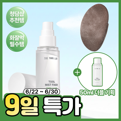 [화잘먹/청담샵미스트/툴 전용 미스트] 더툴랩 툴 미스트 픽서 50ml 리필 기획 (+ 리필 50ml)