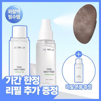 [화잘먹/청담샵미스트/툴 전용 미스트] 더툴랩 툴 미스트 픽서 50ml 리필 기획 (+ 리필 50ml)