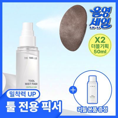 [화잘먹/청담샵미스트/툴 전용 미스트] 더툴랩 툴 미스트 픽서 50ml 리필 기획 (+ 리필 50ml)