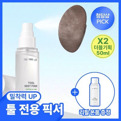 [화잘먹/청담샵미스트/툴 전용 미스트] 더툴랩 툴 미스트 픽서 50ml 리필 기획 (+ 리필 50ml)
