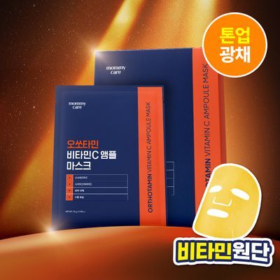 [고순도비타민/미백] 마미케어 오쏘타민 비타민씨 앰플 마스크 7매입*