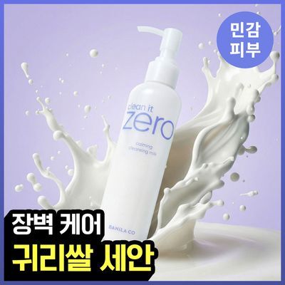 [장벽케어/민감피부] 바닐라코 클린잇제로 카밍 클렌징밀크 200ml