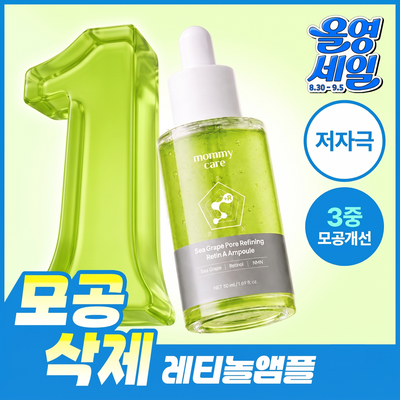 [리뉴얼] 마미케어 바다포도 포어리파이닝 레틴에이 모공앰플 50ml