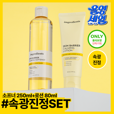 [속광 진정 2종] 온그리디언츠 스킨 베리어 2종 세트 (카밍 소프너 250ml + 카밍 로션 이엑스 80ml)
