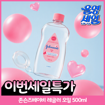 존슨즈 오일 500ml 3종 (베드타임/레귤러/케어베어기획)