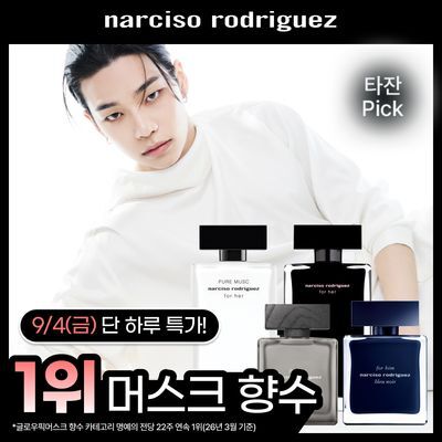 [타잔PICK] 나르시소 로드리게즈 퓨어 머스크/포 허 EDT/블루 누와르/상탈