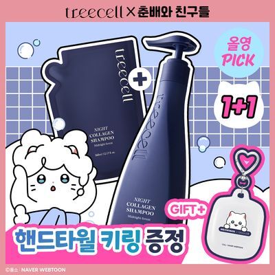 [8월올영픽/춘배 콜라보] 트리셀 나이트 콜라겐 샴푸 360ml 리필기획 (+춘배 핸드타월 키링)