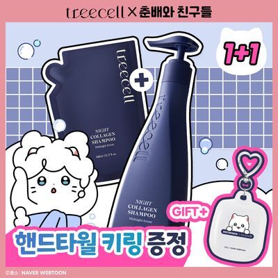 [춘배 콜라보] 트리셀 나이트 콜라겐 샴푸 360ml 리필기획 (+춘배 핸드타월 키링)