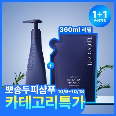 [두피유분컨트롤] 트리셀 나이트 콜라겐 샴푸 미드나잇 포레스트 360ml 리필기획