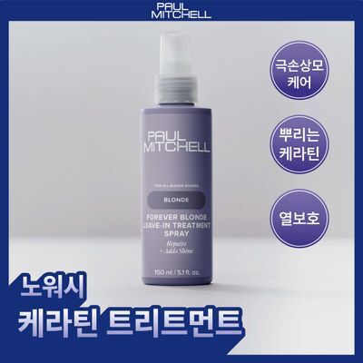 [열보호] 폴미첼 포에버 블론드 리브인 트리트먼트 스프레이 150ml[드라마틱 리페어]