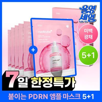 [NEW/5+1매 단독기획] 메디큐브 PDRN 핑크 펩타이드 앰플 마스크 5매 기획 (+1매)