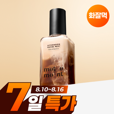 [화잘먹] 모토몬트 애프터눈 페이셜 미스트 100ml