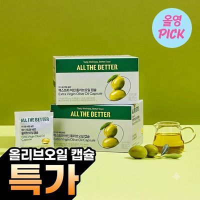 [8월올영픽]올더베러 엑스트라 버진 올리브오일 캡슐 30일분(90캡슐)