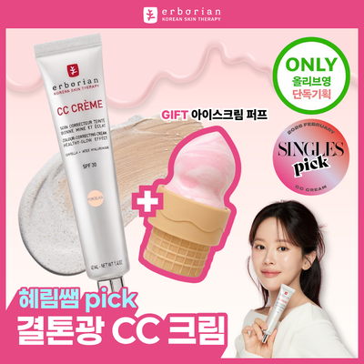 [혜림쌤PICK/단독기획] 에르보리앙 CC크림 15ml /40ml (포슬린/클레어)