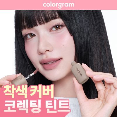 [순삭커버/입술색 지우개]컬러그램 긱 누드 컬러 커버 틴트 5COLOR