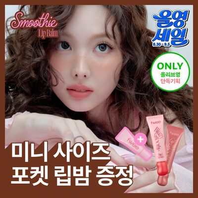 [포켓립밤증정기획] 퓌 글로이 스무디 틴티드 립밤 23종 (글로이/블러/멜팅/미니)