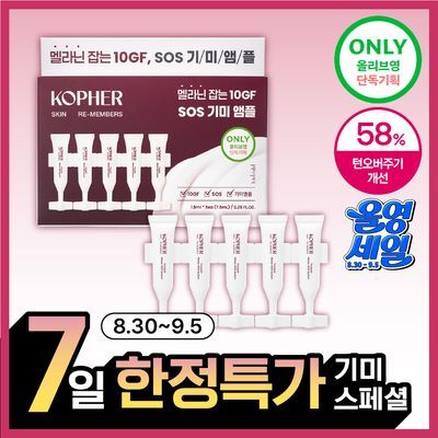 [기미원데이키트] 코페르 큐리페어 멜더 SOS 시스템 5개입 (1.5ml*5ea)