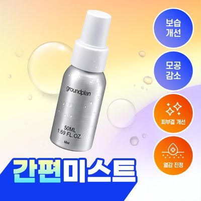 [간편수분미스트] 그라운드플랜 미스트 50ml