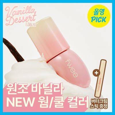 [NEW 바닐라에디션/6월올영픽] 퓌 3D 볼류밍 글로스 5.3g 단품/기획 (+버터크림스틱)
