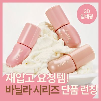 [바닐라에디션 단품 런칭] 퓌 3D 볼류밍 글로스 5.3g 단품/기획