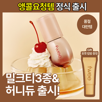 [앵콜요청템/버터립밤증정] 퓌 3D 볼류밍 글로스 5.3g 단품/기획
