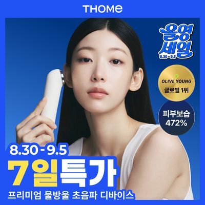 [원조 물방울 초음파/1등 디바이스] 톰 더 글로우 시그니처 크림베이지 (단품)