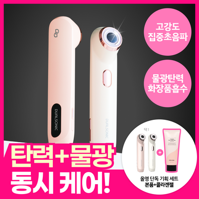 [단독/올영5천원+36,000원 젤 100%증정] 듀얼소닉 하이이피 더블샷 탄력 디바이스