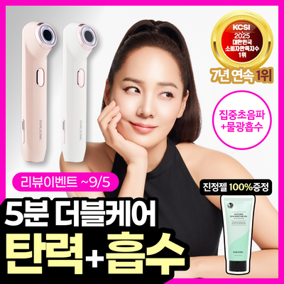 [리뷰이벤트/ 5분더블케어 / 유진PICK] 듀얼소닉 하이이피 더블샷 + 시카진정젤 100% 증정