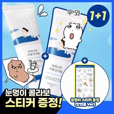 [눈멍이스티커] 라운드랩 자작나무 수분 선크림 50ml 1+1 기획 (+스티커 모음) (눈멍이 콜라보)