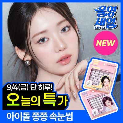 [9/4 하루특가/베이비몬스터 PICK] 바닐라코 컬리 스튜디오 노글루 아이래쉬 5종 택1