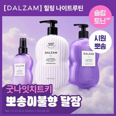[극락살냄새] 해피바스 달잠 뽀송이불향 3종택1(로션/워시/미스트)