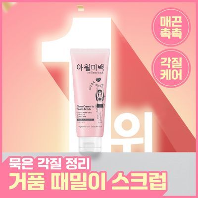 [NEW] [하얀각질/모공헤어OUT/착색미백] 아윌미백 글로우 크림 투 폼 스크럽