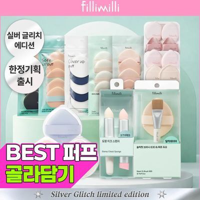 [실버글리치 에디션 출시] 필리밀리 퍼프 골라담기 택1