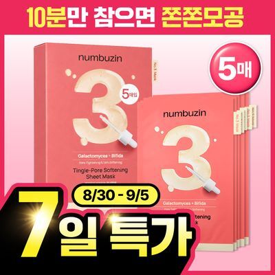 [5매] 넘버즈인 3번 참은만큼 보들보들 결세럼팩 4매 기획 (+1매)