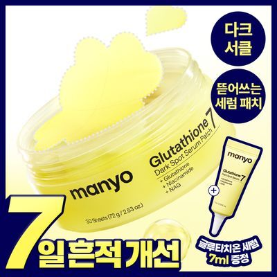 [다크서클개선] 마녀공장 글루타치온 7 다크스팟 세럼 패치 30매