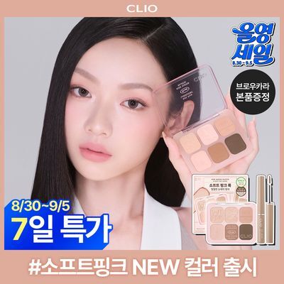 [NEW 소프트 핑크 룩] 클리오 뮤즈 마스터 팔레트 단품/기획 (+브로우 카라 증정)
