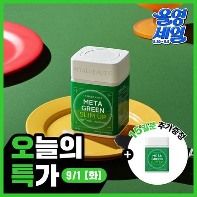 [9/1 하루특가/1일 1정] 바이탈뷰티 메타그린 슬림업 30일 (+15일)
