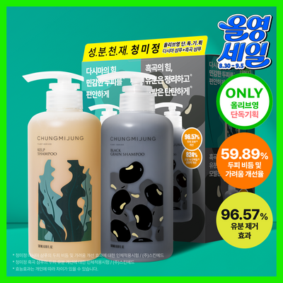 [성분천재] 청미정 다시마 샴푸 500ml & 흑곡 샴푸 500ml 교차 기획