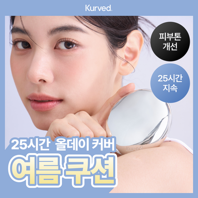 [단독기획/25시간밀착] 커브드 비타민C 글루타치온 스킨 핏 쿠션 (기획/단품)