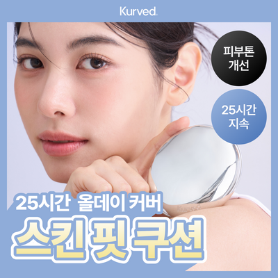 [단독기획/25시간밀착] 커브드 비타민C 글루타치온 스킨 핏 쿠션 (기획/단품)