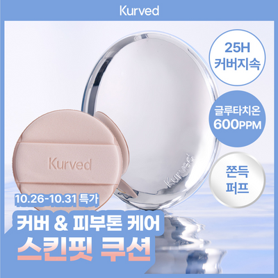 [단독기획/25시간밀착] 커브드 비타민C 글루타치온 스킨 핏 쿠션 (기획/단품)