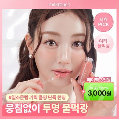 [페이백이벤트/키링틴트증정] 밀크터치 듀 스테인 쉬어 립 글로스 4ml 15종 택1