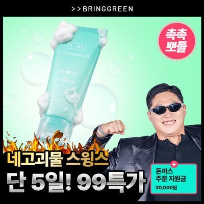 [스윙스마켓]브링그린 티트리 시카 딥클렌징폼 기획 (더블/대용량)